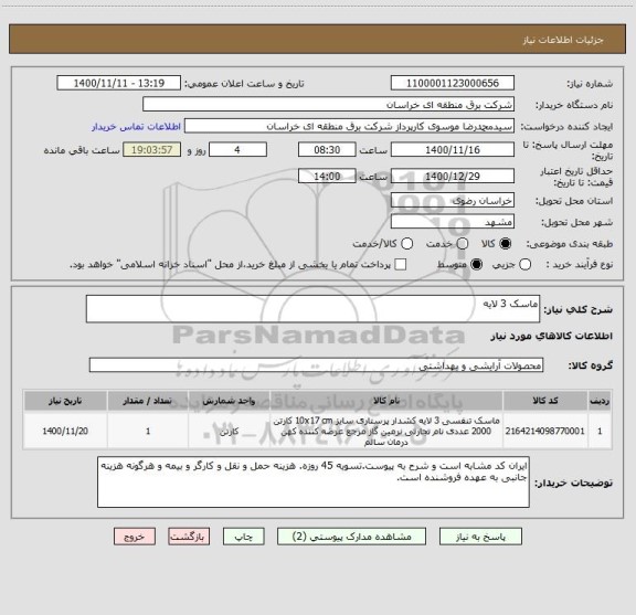 استعلام ماسک 3 لایه