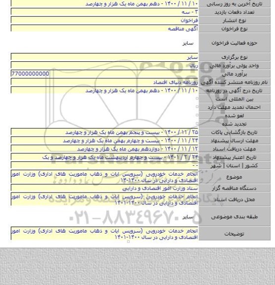 انجام خدمات خودرویی (سرویس ایات و ذهاب ماموریت های اداری) وزارت امور اقتصادی و دارایی در سال ۱۴۰۰-۱۴