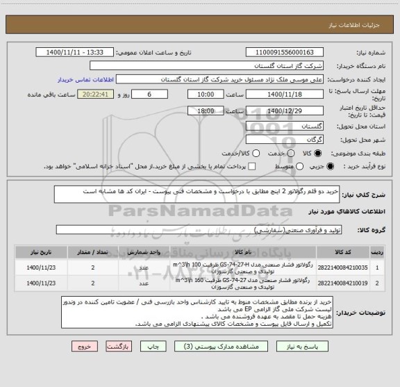 استعلام خرید دو قلم رگولاتور 2 اینچ مطابق با درخواست و مشخصات فنی پیوست - ایران کد ها مشابه است