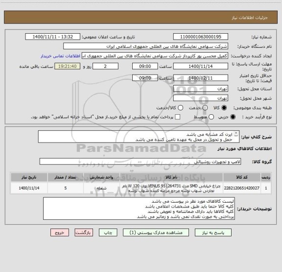 استعلام ایرن کد مشابه می باشد
حمل و تحویل در محل به عهده تامین کننده می باشد 
کلیه کالاها باید مورد تایید کارشناس مربوطه باشد