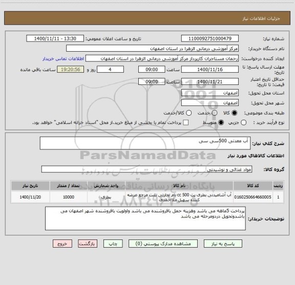 استعلام  آب معدنی 500سی سی