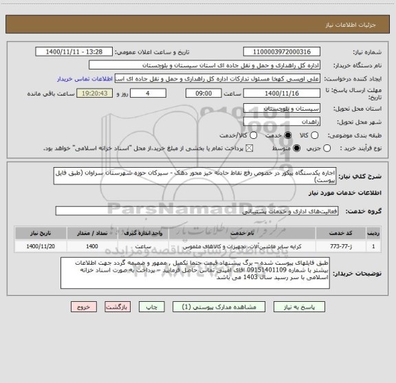 استعلام اجاره یکدستگاه پیکور در خصوص رفع نقاط حادثه خیز محور دهک - سیرکان حوزه شهرستان سراوان (طبق فایل پیوست) 