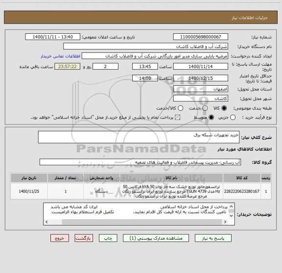 استعلام خرید تجهیزات شبکه برق