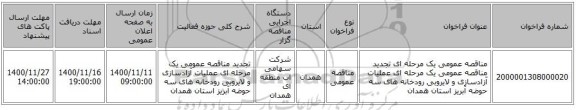 مناقصه عمومی یک مرحله ای تجدید مناقصه عمومی یک مرحله ای  عملیات آزادسازی و لایروبی  رودخانه های سه حوضه آبریز استان همدان 