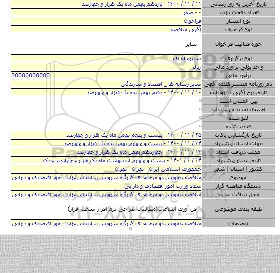 مناقصه عمومی دو مرحله ای گذرگاه سرویس سازمانی وزارت امور اقتصادی و دارایی