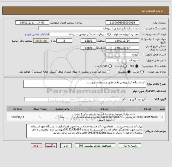 استعلام یک دستگاه کرانیوتومی دقیقا طبق مشخصات پیوست