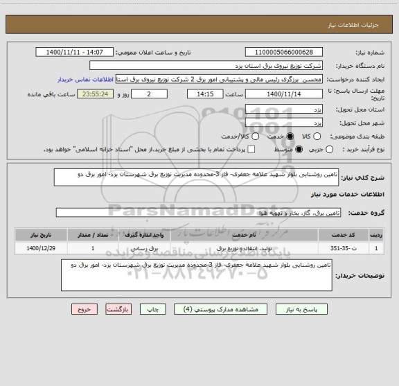 استعلام تامین روشنایی بلوار شهید علامه جعفری- فاز 3-محدوده مدیریت توزیع برق شهرستان یزد- امور برق دو