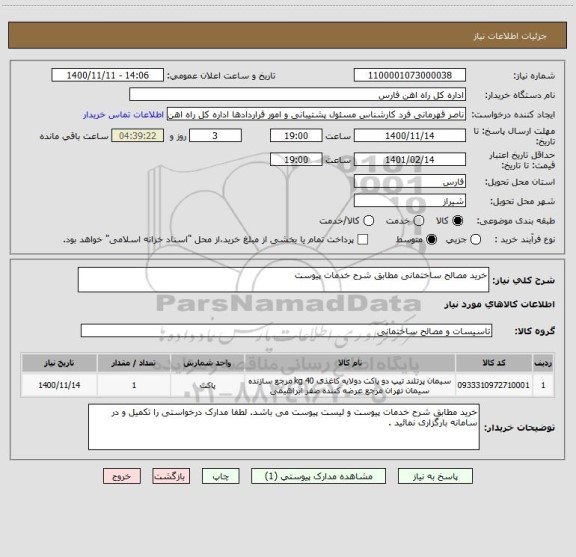 استعلام خرید مصالح ساختمانی مطابق شرح خدمات پیوست