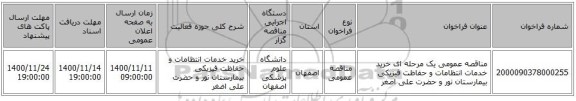 مناقصه عمومی یک مرحله ای خرید خدمات انتظامات و حفاظت فیزیکی بیمارستان  نور و حضرت علی اصغر