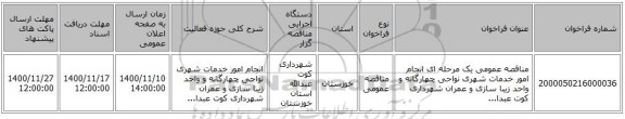 مناقصه عمومی یک مرحله ای انجام امور خدمات شهری نواحی چهارگانه و واحد زیبا سازی و عمران شهرداری کوت عبدا...