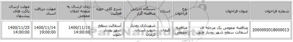 مناقصه عمومی یک مرحله ای   آسفالت سطح شهر رودبار جنوب 