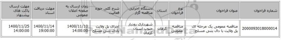 مناقصه، مناقصه عمومی یک مرحله ای   پل ولایت با دال بتنی مسلح ، سامانه تدارکات الکترونیکی دولت