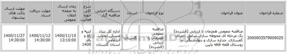 مناقصه عمومی همزمان با ارزیابی (فشرده) یک مرحله ای  محوطه سازی شامل :اجرای کفسازی، جداره سازی و دیوارسنگی در روستای قلعه قافه پایین 