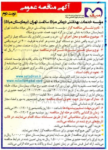 مناقصه ، مناقصه عمومی خرید و نصب و راه اندازی یک دستگاه چیلر تراکمی 800 تن تبرید- نوبت دوم 