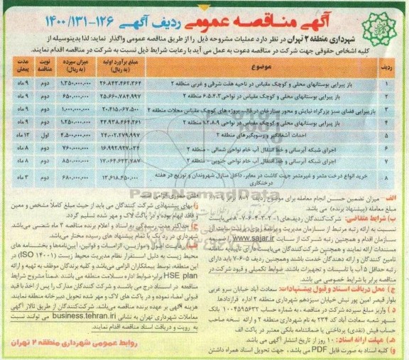 آگهی مناقصه عمومی , مناقصه بازپیرایی بوستان های محلی و کوچک مقیاس ...