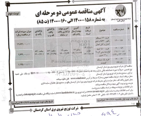 مناقصه خرید 130 دستگاه رکلوزر 630 با تابلو کنترل و کابل اتصال و... - نوبت دوم