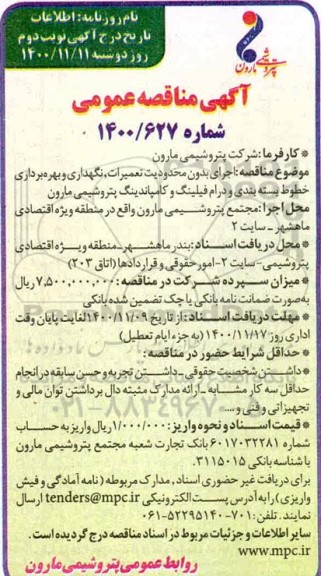 مناقصه اجرای بدون محدودیت تعمیرات ، نگهداری و بهره برداری خطوط بسته بندی و درام فیلینگ نوبت دوم