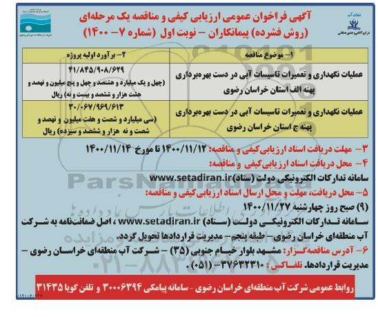 فراخوان عمومی ارزیابی عملیات نگهداری و تعمیرات تاسیسات آبی در دست بهره برداری و... 