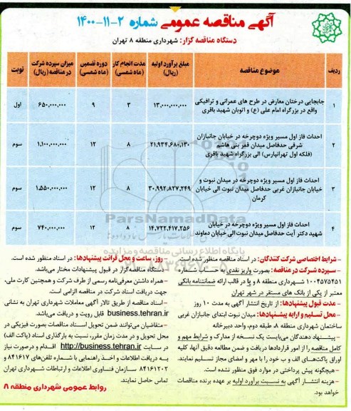 مناقصه جابجایی درختان معارض در طرحهای عمرانی و ترافیکی ...