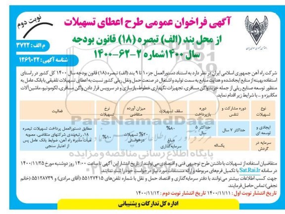 آگهی فراخوان عمومی طرح اعطای تسهبلات - نوبت دوم