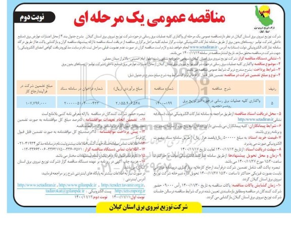 مناقصه، مناقصه واگذاری کلیه عملیات برق رسانی  نوبت دوم 