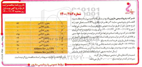 مزایده , مزایده باتری و ups مستعمل 