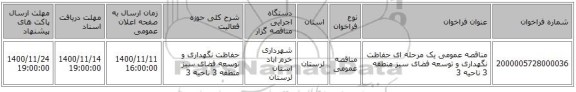 مناقصه عمومی یک مرحله ای حفاظت نگهداری و توسعه فضای سبز منطقه 3 ناحیه 3