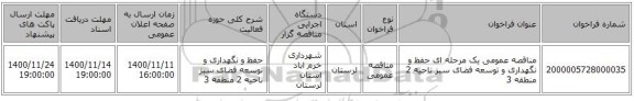 مناقصه عمومی یک مرحله ای حفظ و نگهداری و توسعه فضای سبز ناحیه 2 منطقه 3