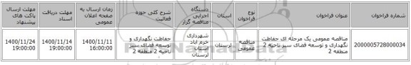 مناقصه عمومی یک مرحله ای حفاظت نگهداری و توسعه فضای سبز ناحیه 2 منطقه 2