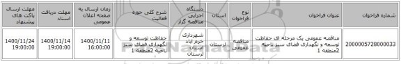 مناقصه عمومی یک مرحله ای حفاظت توسعه و نگهداری فضای سبز ناحیه 2منطقه 1