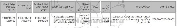 مناقصه عمومی یک مرحله ای حفاظت و نگهداری و توسعه فضای سبز منطقه یک ناحیه یک