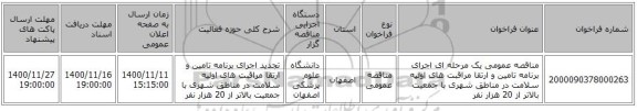 مناقصه عمومی یک مرحله ای اجرای برنامه تامین و ارتقا مراقبت های اولیه سلامت در مناطق شهری با جمعیت بالاتر از 20 هزار نفر 