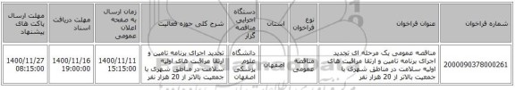 مناقصه عمومی یک مرحله ای تجدید اجرای برنامه تامین و ارتقا مراقبت های اولیه سلامت در مناطق شهری با جمعیت بالاتر از 20 هزار نفر 