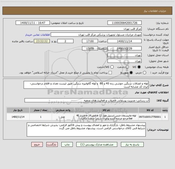 استعلام لوله و اتصالات سنگین جوشی رده 40 و 80  و لوله گالوانیزه سنگین طبق لیست تعداد و اقلام درخواستی- ایران کد مشابه است