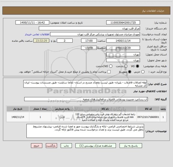 استعلام لوله اتصالات فاضلاب - پلیران- طبق لیست وتعداد مندرج در اسناد- تماما سایلنت- طبق مستندات پیوست- ایران کد مشابه