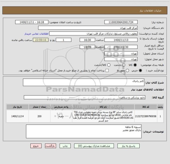 استعلام کتتر رادیال