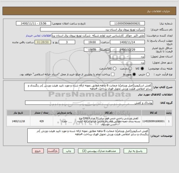 استعلام کفش اسکیچرز(اصل ویتنام)با ضمانت 6 ماهه مطابق نمونه ارائه شده و مورد تایید هیئت ورزش )در رنگبندی و سایز اعلامی هیئت ورزش تحویل فوری پرداخت 4ماهه