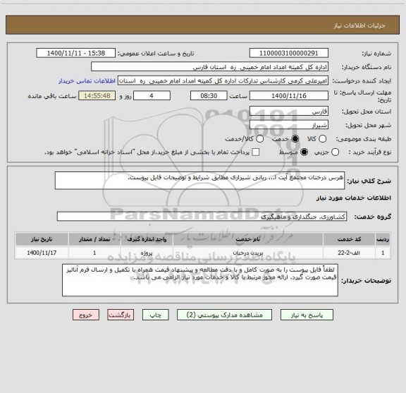 استعلام هرس درختان مجتمع آیت ا... ربانی شیرازی مطابق شرایط و توضیحات فایل پیوست.