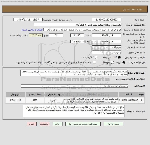 استعلام لوله لخته ودیگراقلام؛اولویت استانی است،اقلام درخواستی ازنظر کمی وکیفیت باید به تایید خریداربرسد،اقلام درخواستی درفایل مدارک پیوستی بارگزاری شده است