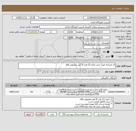 استعلام کد مشابه جهت خرید باتری 12 ولت 9 آمپر مخصوص ups
