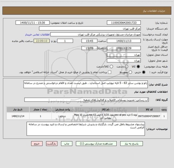 استعلام زانو و بوشن سایز 63 - 5 لایه نیوپایپ اصل استاندارد . طبق لیست تعداد و اقلام درخواستی و مندرج در سامانه