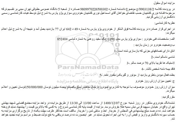 مزایده فروش خودرو سواری پژو پارس مدل 1391 رنگ سفید روغنی 