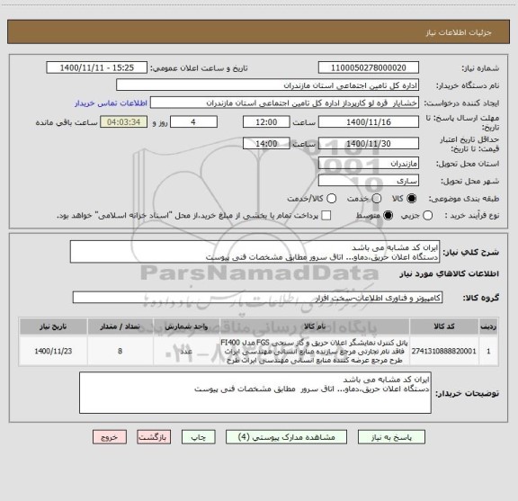 استعلام ایران کد مشابه می باشد
دستگاه اعلان حریق،دماو... اتاق سرور مطابق مشخصات فنی پیوست