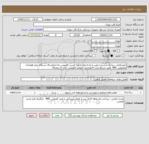 استعلام جوشکاری، ساخت شاسی- نصب و راه اندازی و لوله کشی تخصصی راه اندازی یک دستگاه چیلر هواخنک مخصوص  MRI  طبق شرایط نصب اختصاصی کمپانی فیلیپس- ایران کد مشابه