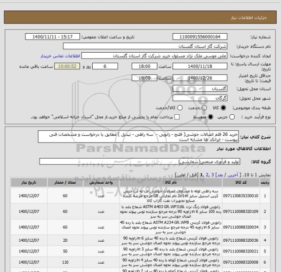 استعلام خرید 26 قلم اتصالات جوشی( فلنج - زانویی -  سه راهی - تبدیل ) مطابق با درخواست و مشخصات فنی پیوست - ایرانکد ها مشابه است