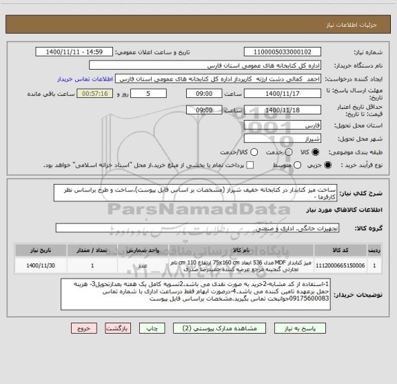 استعلام ساخت میز کتابدار در کتابخانه خفیف شیراز (مشخصات بر اساس فایل پیوست).ساخت و طرح براساس نظر کارفرما -