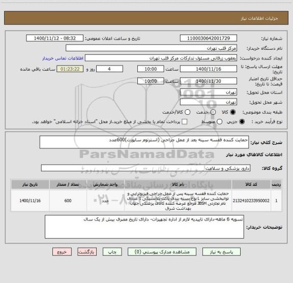 استعلام حمایت کننده قفسه سینه بعد از عمل جراحی (استرنوم ساپورت)600عدد