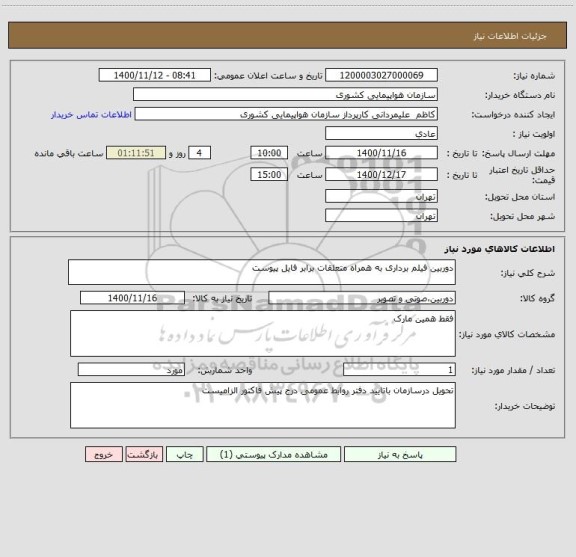 استعلام دوربین فیلم برداری به همراه متعلقات برابر فایل پیوست 