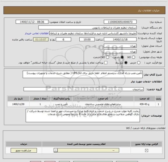 استعلام تأمین،نصب و راه اندازی سیستم اعلام  اطفا حریق برای اتاقUPS ( مطابق شرح خدمات و تجهیزات پیوست)