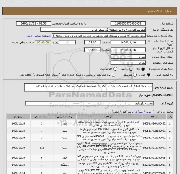 استعلام نصب و راه اندازی آسانسور هیدرولیک 3 توقف 6 نفره نیمه اتوماتیک درب لولایی بابت ساختمان اسکان 